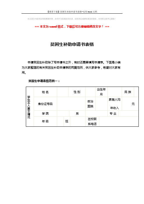 【推荐下载】贫困生补助申请书表格-实用word文档 (5页)