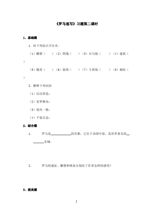 最新鄂教版小学语文三年级上册《罗马速写》精选习题第二课时(精品)