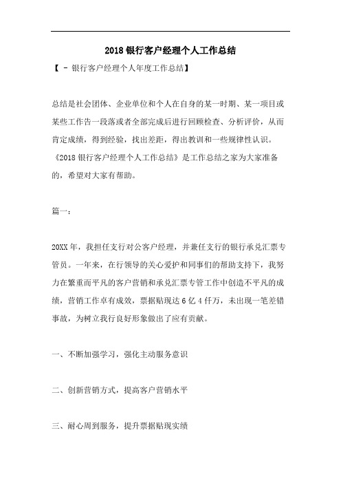 2018银行客户经理个人工作总结