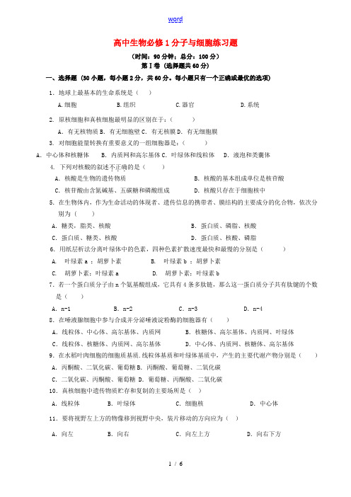 高中生物必修1分子与细胞练习题 新课标 人教版