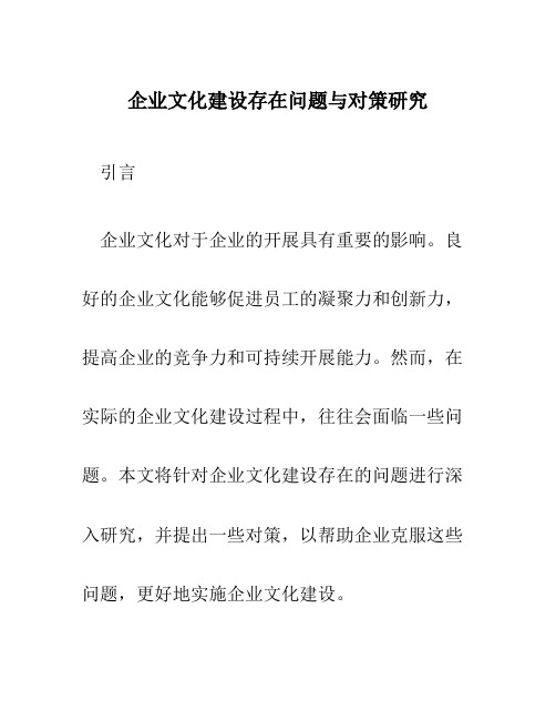 企业文化建设存在问题与对策研究