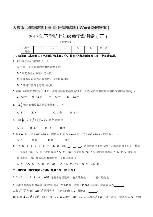 2017年秋人教版七年级数学上册期中检测卷