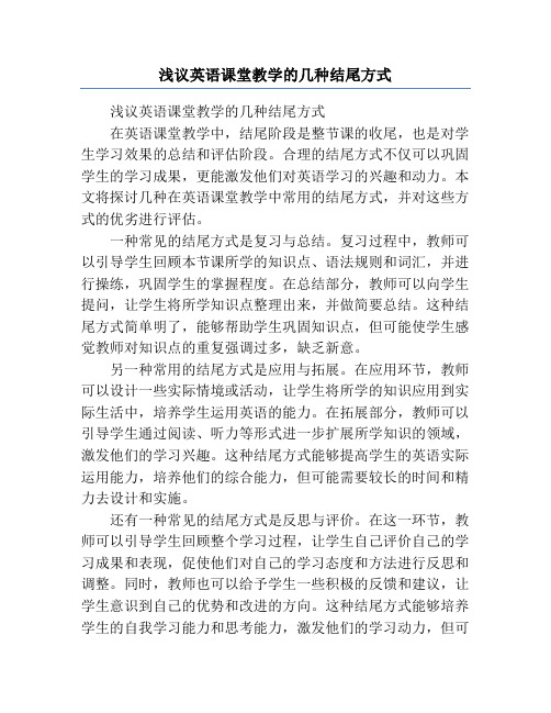 浅议英语课堂教学的几种结尾方式