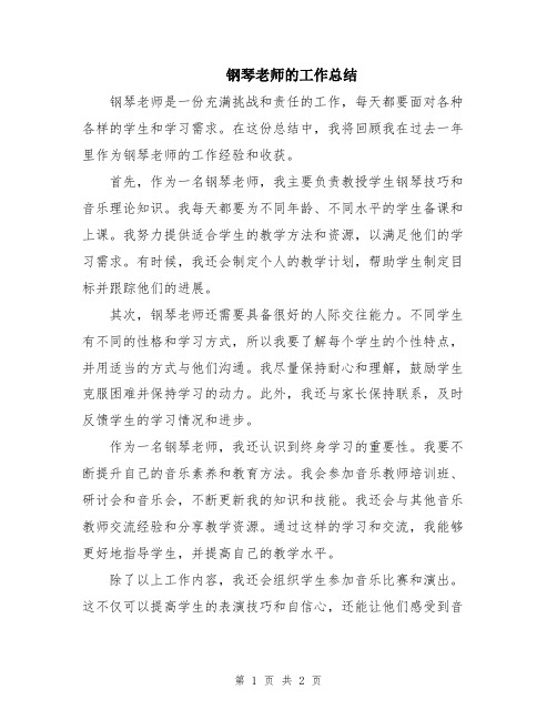 钢琴老师的工作总结