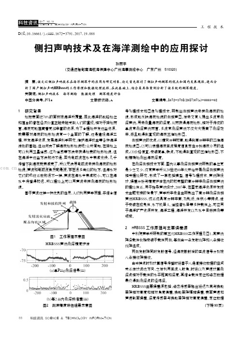 侧扫声呐技术及在海洋测绘中的应用探讨