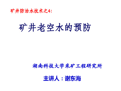 矿井水防治4-老空水预防