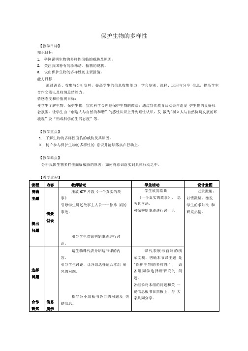 八年级上册“保护生物的多样性”教案.doc