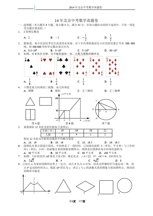 2014年北京中考数学真题卷