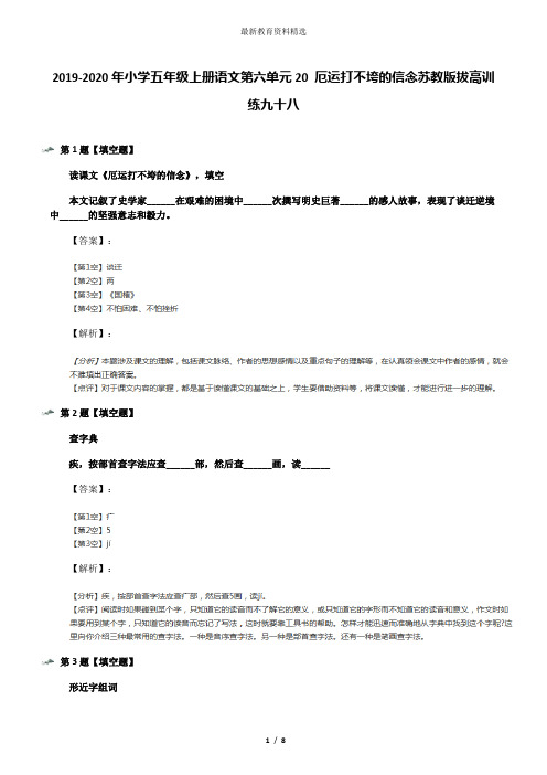 2019-2020年小学五年级上册语文第六单元20 厄运打不垮的信念苏教版拔高训练九十八