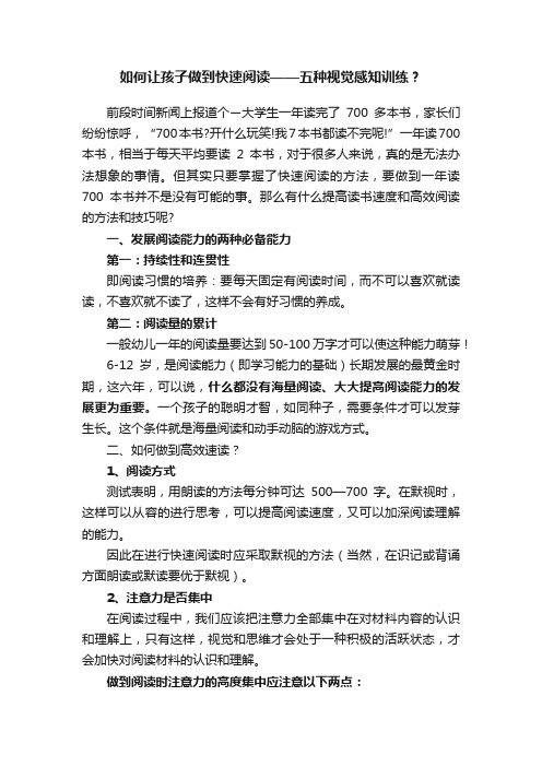 如何让孩子做到快速阅读——五种视觉感知训练？