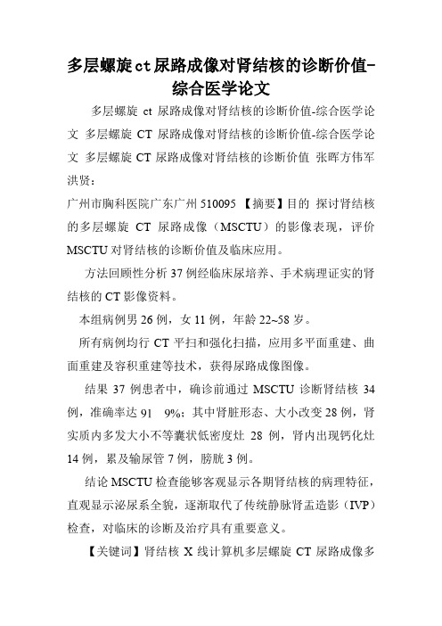 多层螺旋ct尿路成像对肾结核的诊断价值-综合医学论文