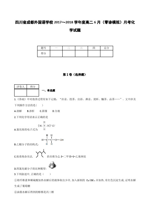 全国各地高中化学试题及解析四川省成都外国语学校2017～2018学年度高二6月零诊模拟月考化学试题