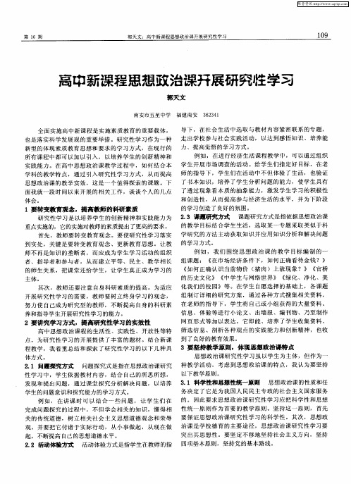 高中新课程思想政治课开展研究性学习