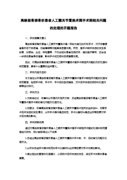 高龄股骨颈骨折患者人工髋关节置换术围手术期相关问题的处理的开题报告