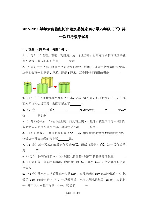 2015-2016年云南省红河州建水县施家寨小学六年级(下)第一次月考数学试卷与解析