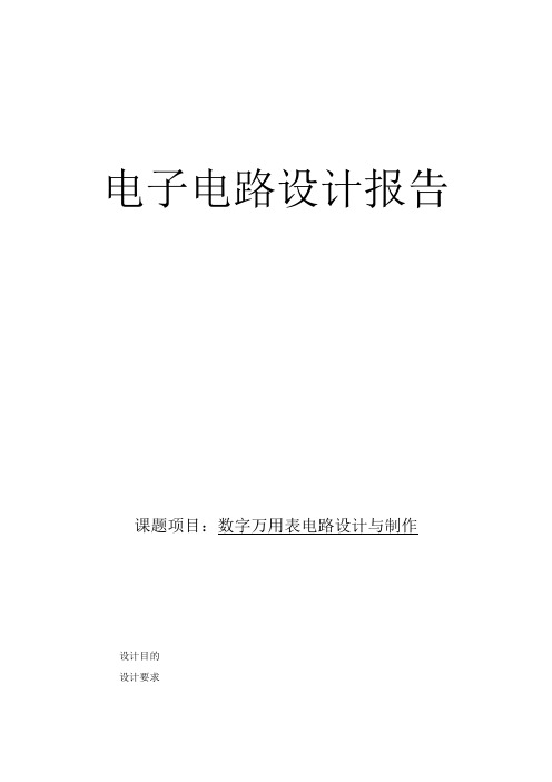 电子电路设计报告--数字万用表电路设计与制作