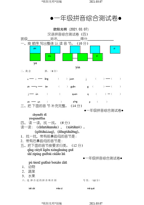 2021年一年级语文拼音综合测试卷(第4套)之令狐采学创编