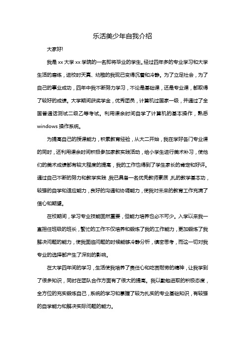 乐活美少年自我介绍