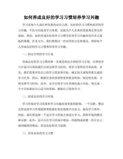 如何养成良好的学习习惯培养学习兴趣