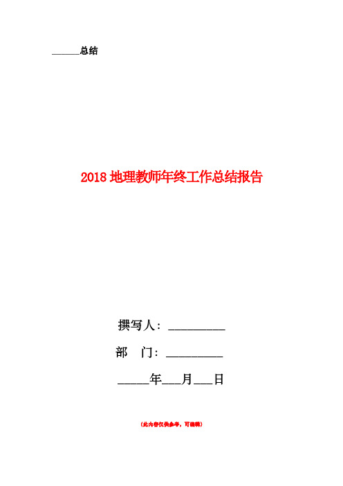 2018地理教师年终工作总结