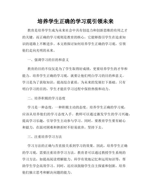 培养学生正确的学习观引领未来