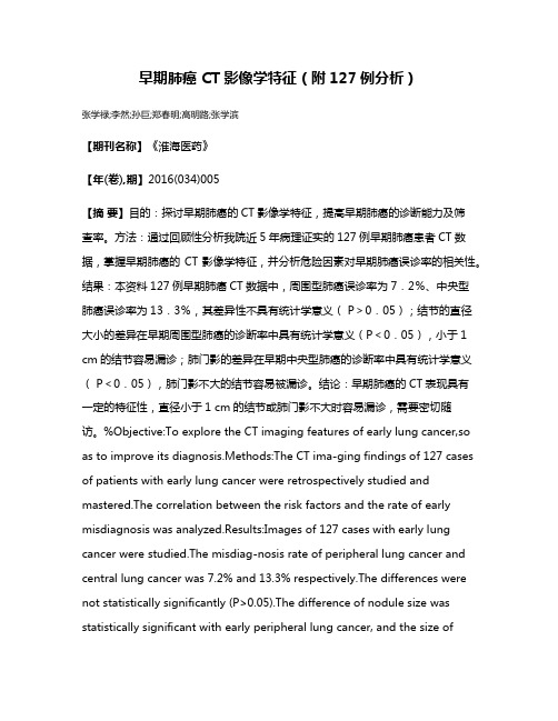 早期肺癌 CT影像学特征（附127例分析）