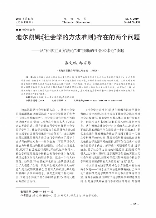 迪尔凯姆《社会学的方法准则》存在的两个问题——从“科学主义方