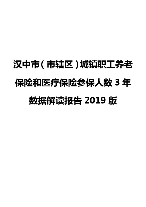 汉中市(市辖区)城镇职工养老保险和医疗保险参保人数3年数据解读报告2019版