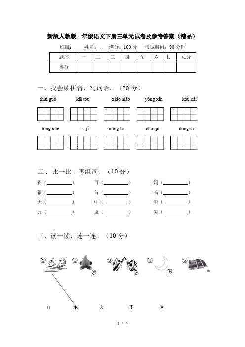 新版人教版一年级语文下册三单元试卷及参考答案(精品)