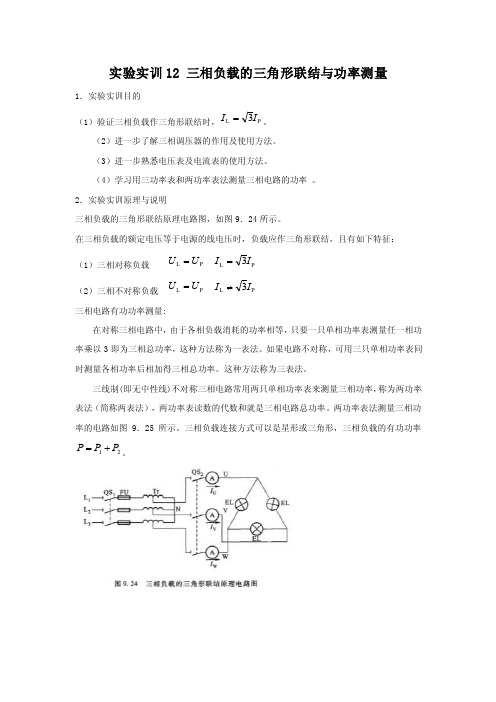 实验实训12三相负载的三角形联结与功率测量.doc