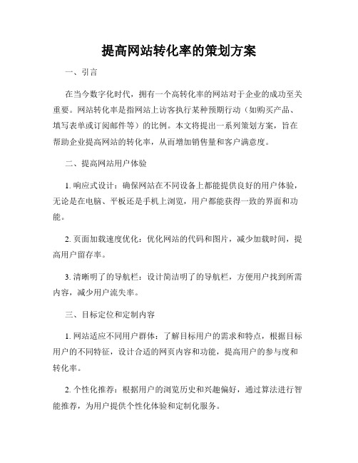 提高网站转化率的策划方案