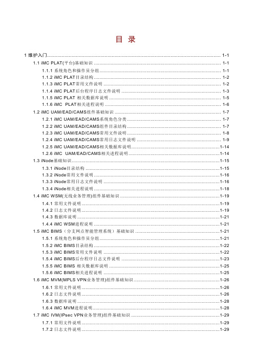 H3C iMC维护手册v1.0