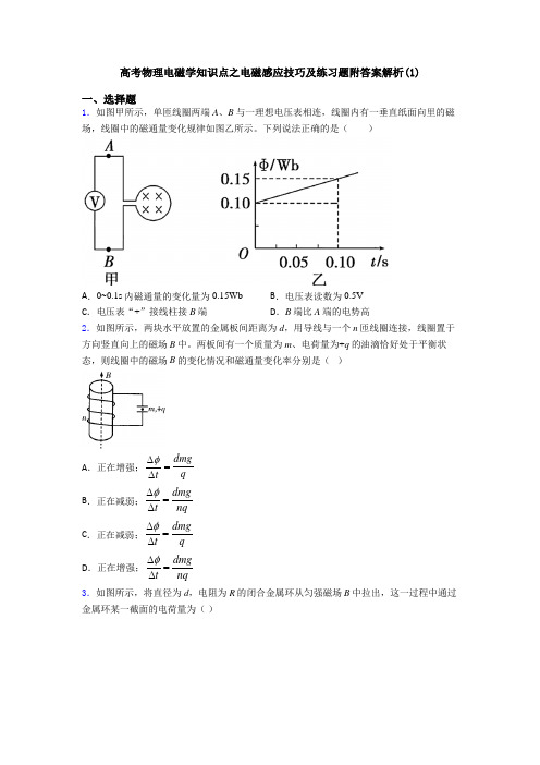 高考物理电磁学知识点之电磁感应技巧及练习题附答案解析(1)