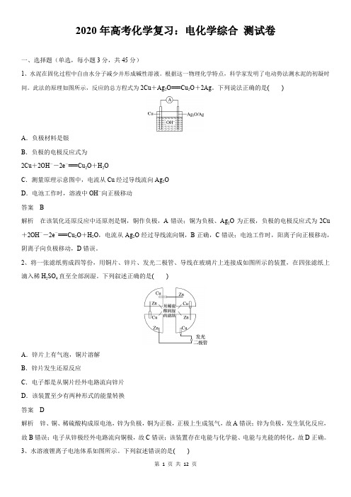 2020年高考化学复习：电化学综合 测试卷(含答案解析)