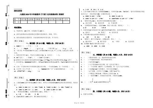 人教版2020年六年级数学【下册】过关检测试卷 附解析