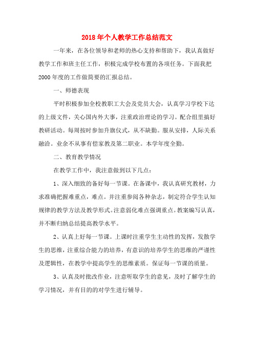 2018年个人教学工作总结范文