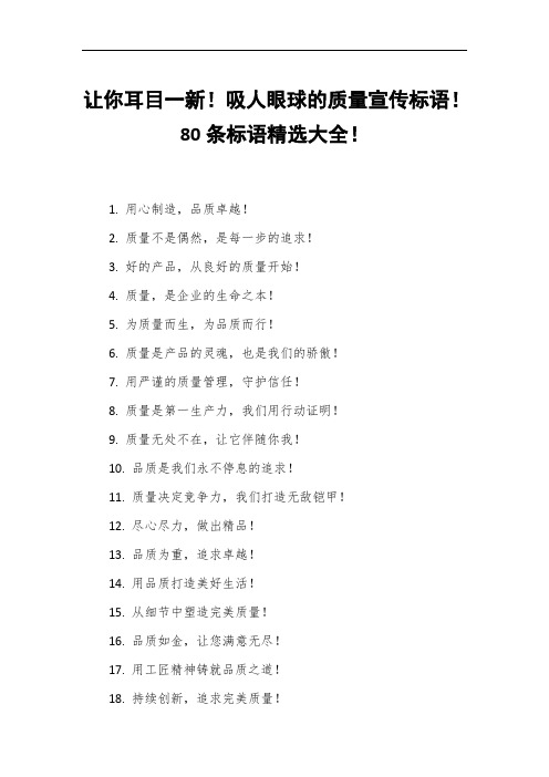 让你耳目一新!吸人眼球的质量宣传标语!80条标语精选大全!