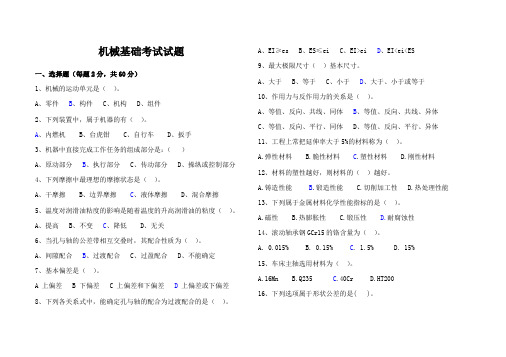 机械基础考试试题(含答案)