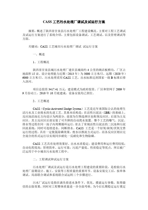 CASS工艺污水处理厂调试及试运行方案