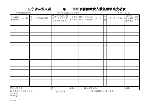 社会保险缴费人数基数增减变动表