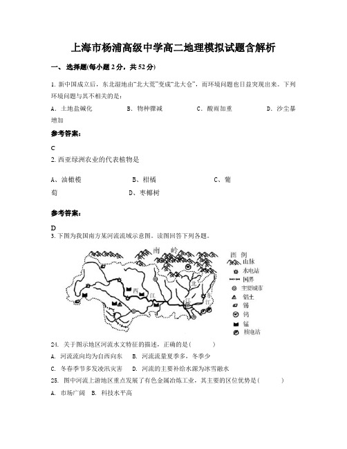 上海市杨浦高级中学高二地理模拟试题含解析