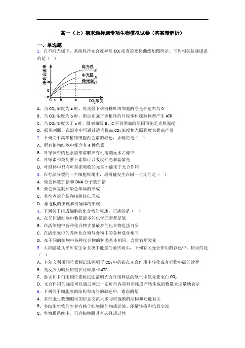 高一(上)期末选择题专项生物模拟试卷(答案带解析)