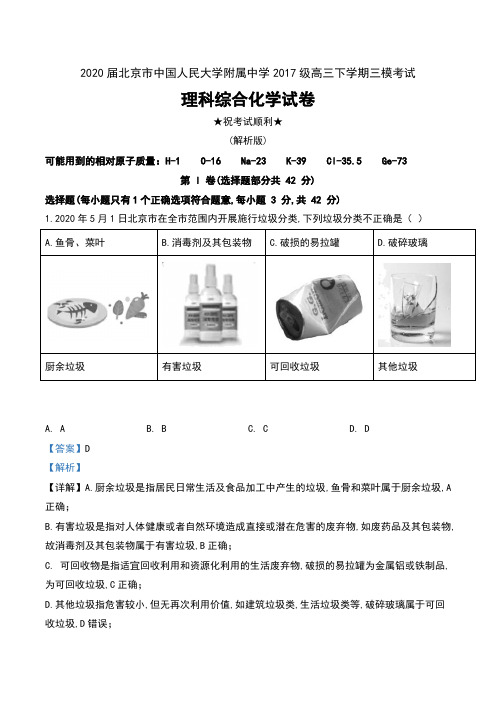 2020届北京市中国人民大学附属中学2017级高三下学期三模考试理科综合化学试卷及解析