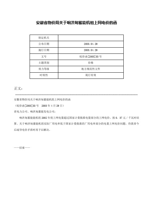 安徽省物价局关于响洪甸蓄能机组上网电价的函-皖价函[2003]33号