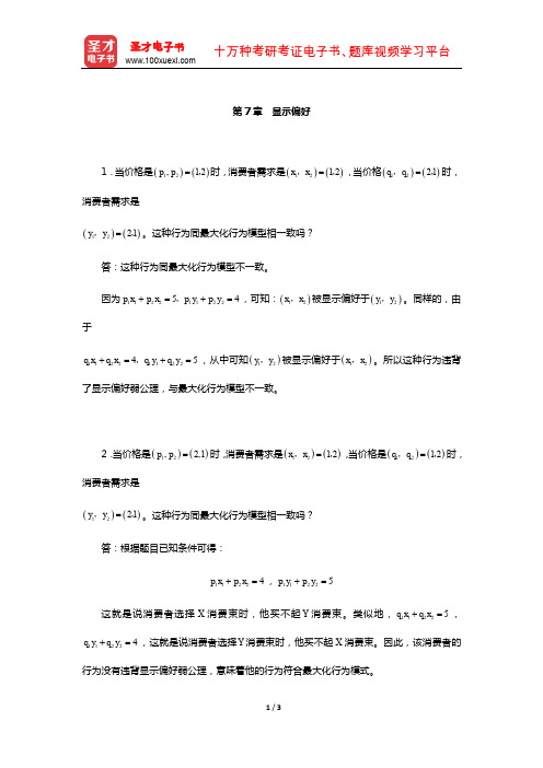 范里安《微观经济学：现代观点》(第7、8版)课后习题详解-(显示偏好)