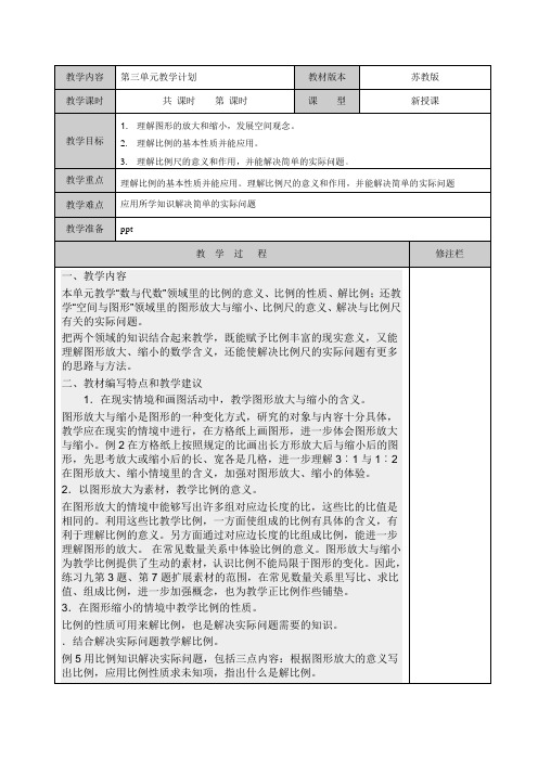 苏教版六年级数学下册第三单元教学计划