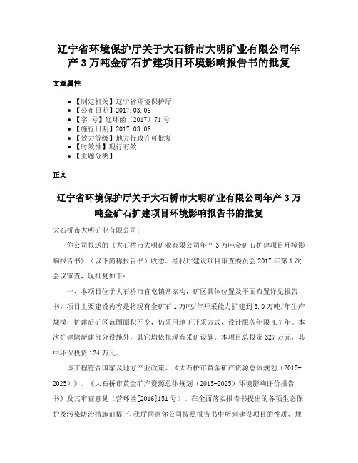 辽宁省环境保护厅关于大石桥市大明矿业有限公司年产3万吨金矿石扩建项目环境影响报告书的批复