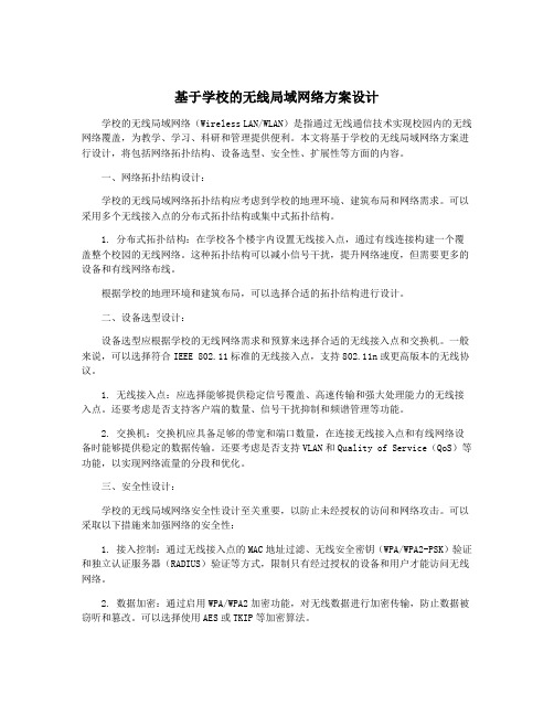 基于学校的无线局域网络方案设计