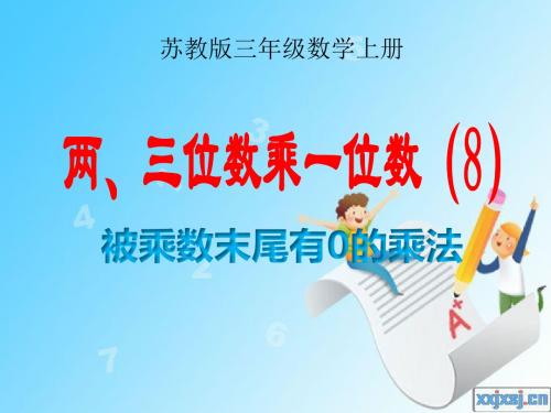 苏教版三年级数学上册《两、三位数乘一位数(8)》