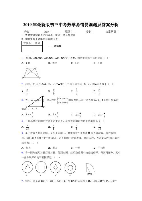 2019年最新版初三中考数学易错易混题及答案分析4909298